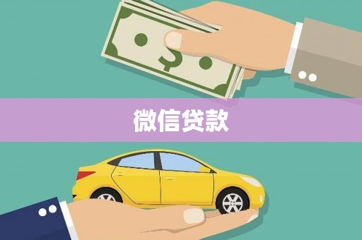 隆德微信贷款