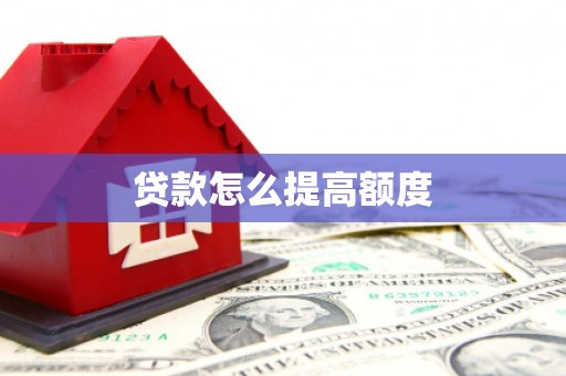 隆德贷款怎么提高额度
