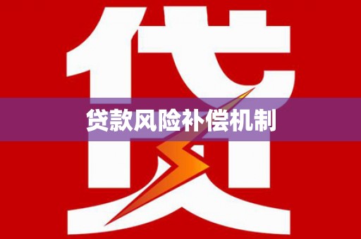 隆德贷款风险补偿机制