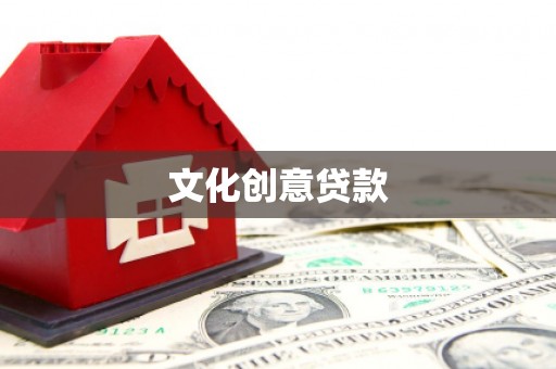 隆德文化创意贷款