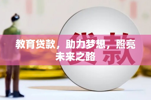 隆德教育贷款，助力梦想，照亮未来之路