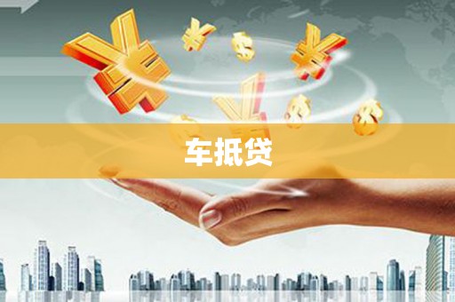 隆德车抵贷