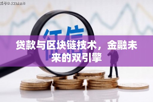 隆德贷款与区块链技术，金融未来的双引擎
