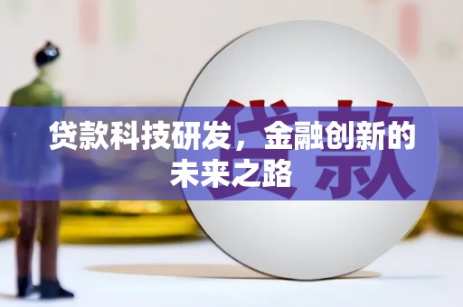隆德贷款科技研发，金融创新的未来之路