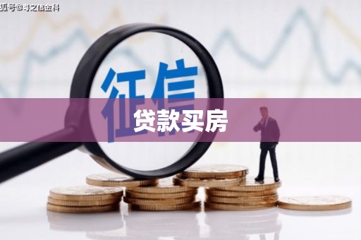 隆德贷款买房