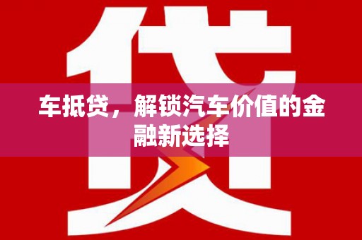 隆德车抵贷，解锁汽车价值的金融新选择