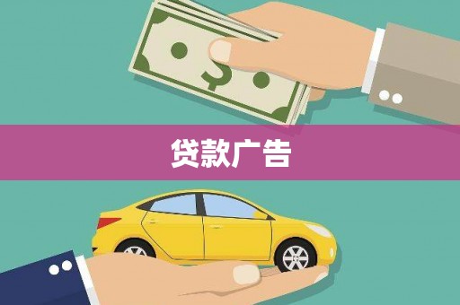 隆德贷款广告