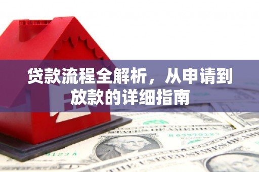 隆德贷款流程全解析，从申请到放款的详细指南