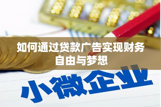 隆德如何通过贷款广告实现财务自由与梦想