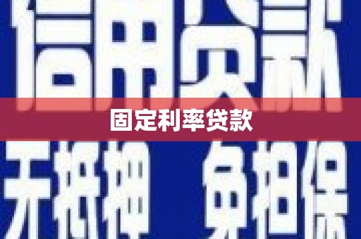 隆德固定利率贷款