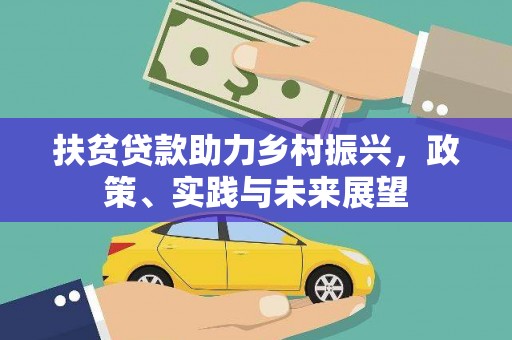 隆德扶贫贷款助力乡村振兴，政策、实践与未来展望