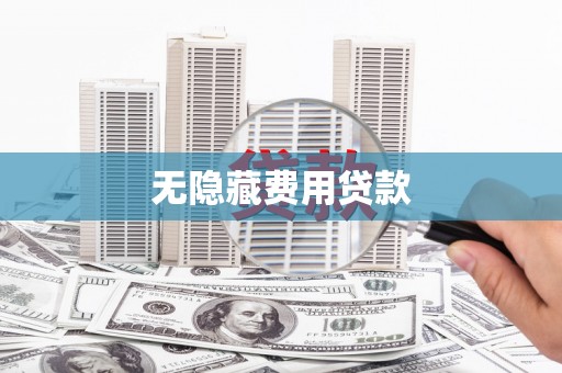 隆德无隐藏费用贷款