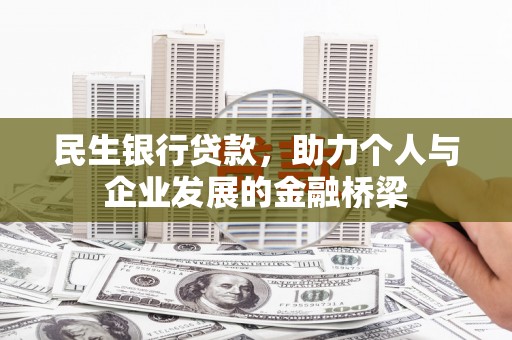 隆德民生银行贷款，助力个人与企业发展的金融桥梁
