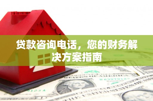 隆德贷款咨询电话，您的财务解决方案指南