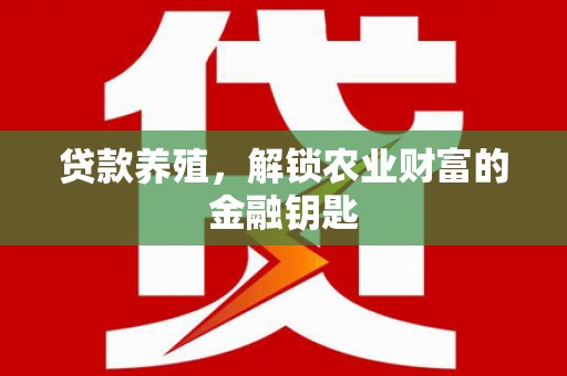 隆德贷款养殖，解锁农业财富的金融钥匙