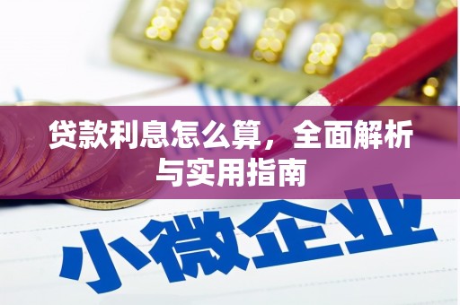 隆德贷款利息怎么算，全面解析与实用指南