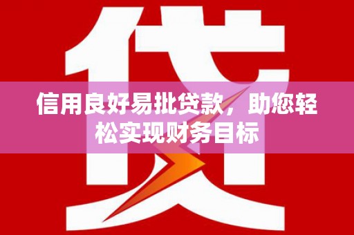 隆德信用良好易批贷款，助您轻松实现财务目标