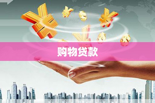隆德购物贷款