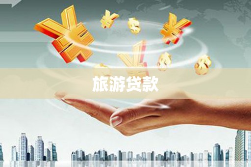 隆德旅游贷款