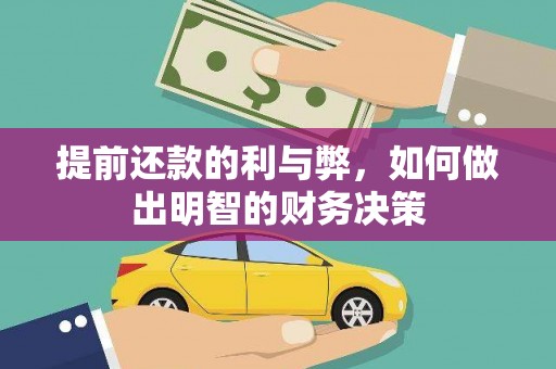 隆德提前还款的利与弊，如何做出明智的财务决策