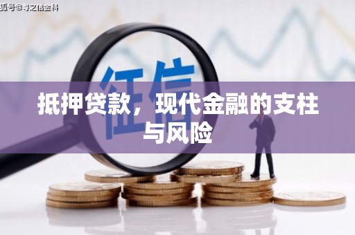 隆德抵押贷款，现代金融的支柱与风险