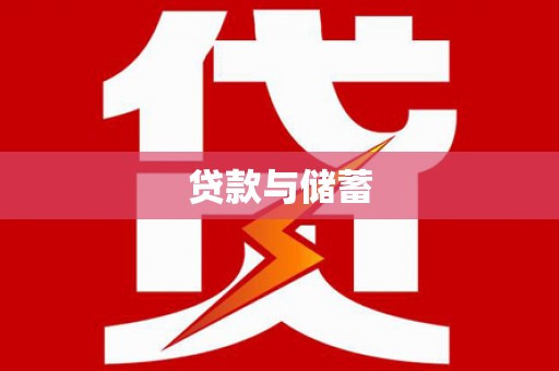隆德贷款与储蓄