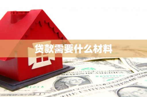 隆德贷款需要什么材料