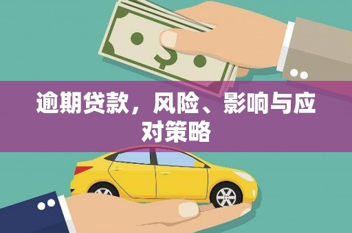 隆德逾期贷款，风险、影响与应对策略