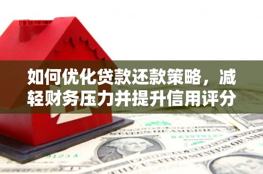 隆德如何优化贷款还款策略，减轻财务压力并提升信用评分