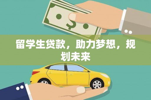 隆德留学生贷款，助力梦想，规划未来
