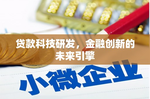 隆德贷款科技研发，金融创新的未来引擎