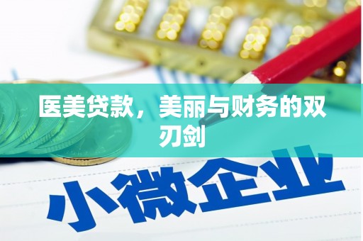 隆德医美贷款，美丽与财务的双刃剑