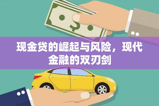 隆德现金贷的崛起与风险，现代金融的双刃剑