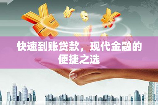 隆德快速到账贷款，现代金融的便捷之选