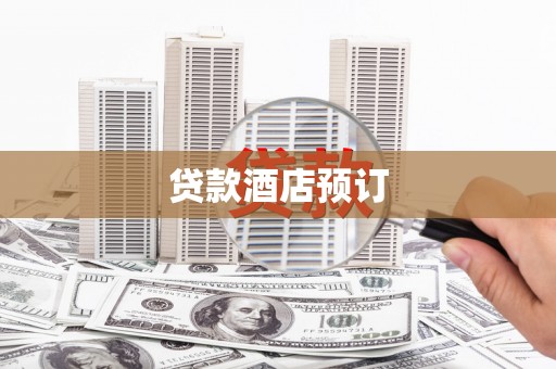 隆德贷款酒店预订