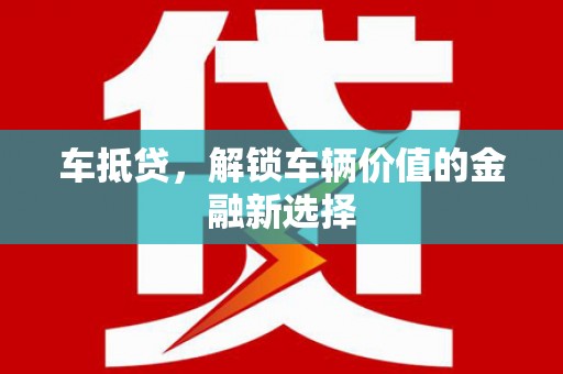 隆德车抵贷，解锁车辆价值的金融新选择