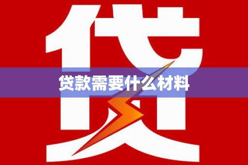 隆德贷款需要什么材料