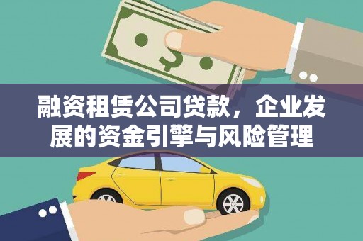 隆德融资租赁公司贷款，企业发展的资金引擎与风险管理