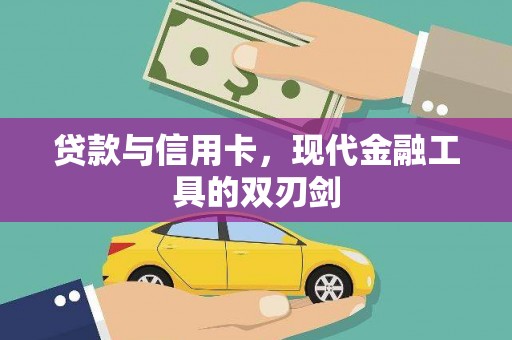隆德贷款与信用卡，现代金融工具的双刃剑