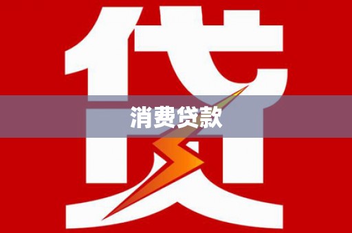 隆德消费贷款