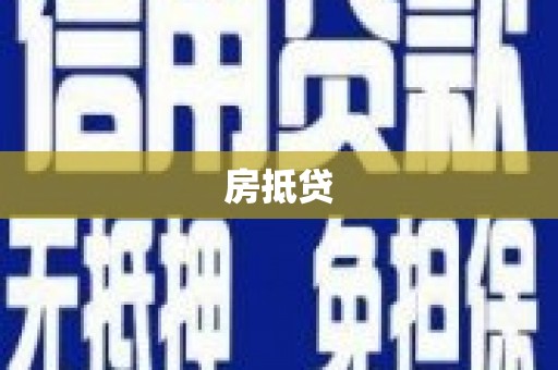 隆德房抵贷
