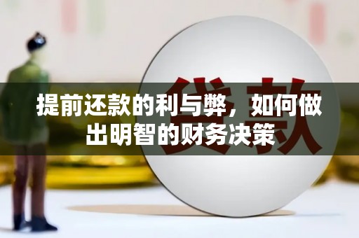 隆德提前还款的利与弊，如何做出明智的财务决策