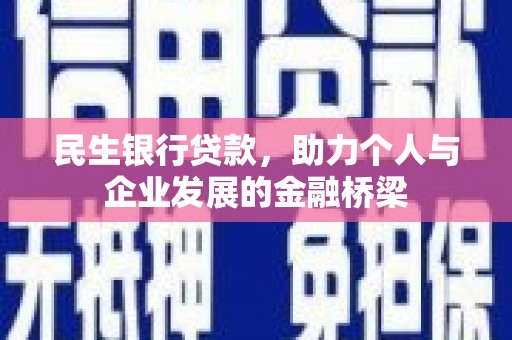 隆德民生银行贷款，助力个人与企业发展的金融桥梁
