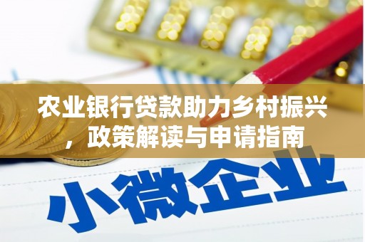 隆德农业银行贷款助力乡村振兴，政策解读与申请指南