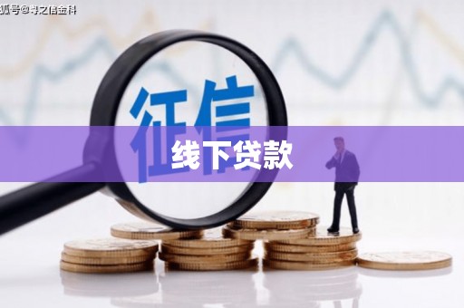 隆德线下贷款