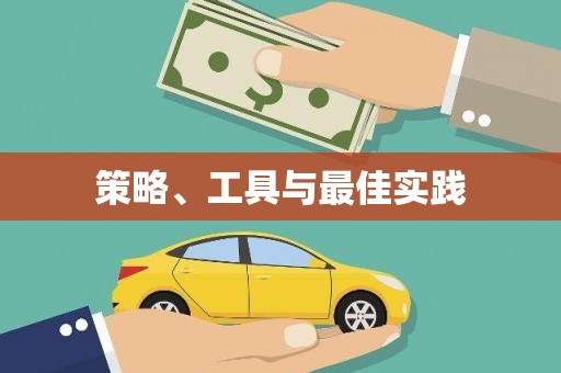 隆德策略、工具与最佳实践