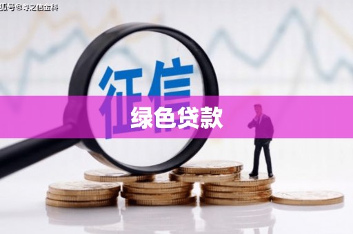 隆德绿色贷款