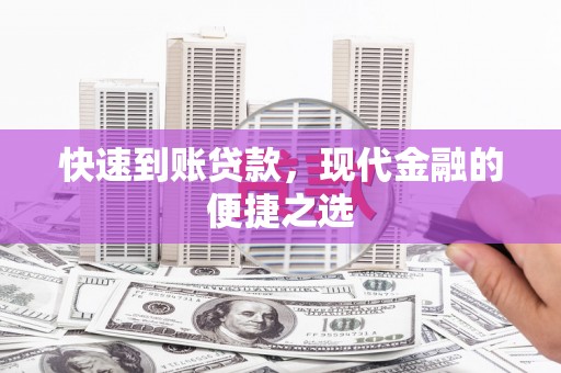 隆德快速到账贷款，现代金融的便捷之选