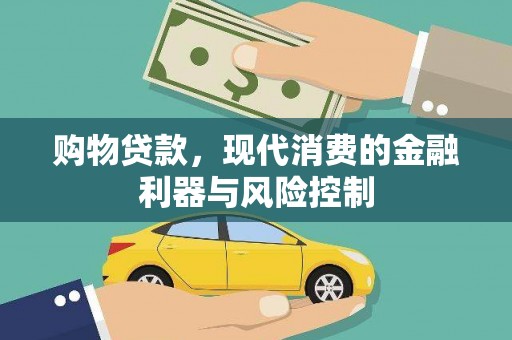 隆德购物贷款，现代消费的金融利器与风险控制