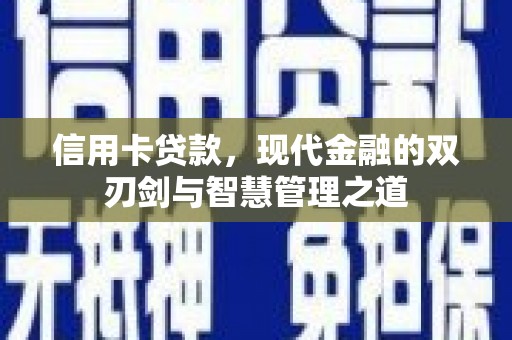 隆德信用卡贷款，现代金融的双刃剑与智慧管理之道
